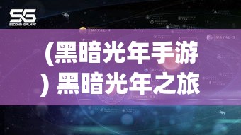 (黑暗光年手游) 黑暗光年之旅：揭秘宇宙深处的奥秘，探索星空背后的隐藏秘密